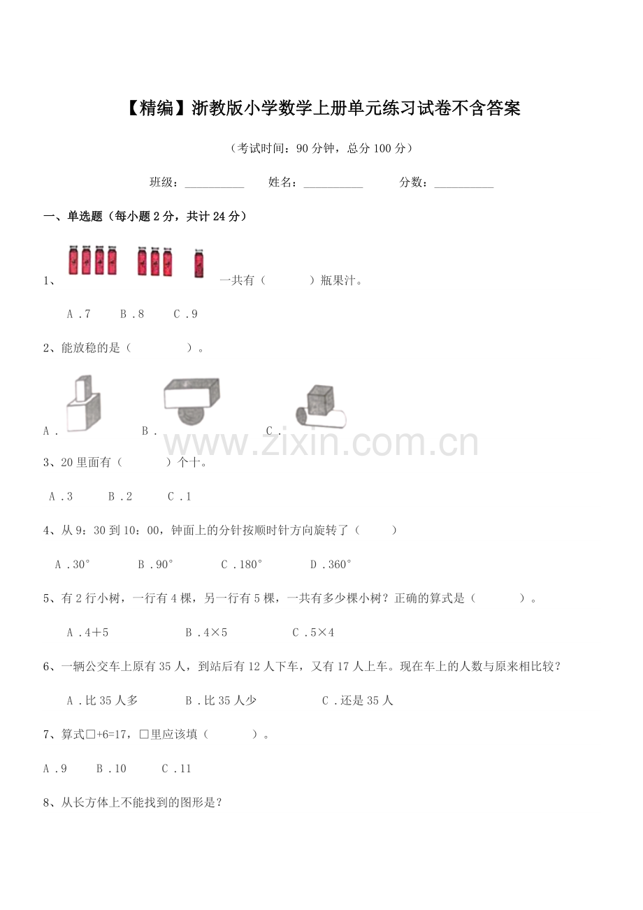 2018-2019年部编版(一年级)【精编】浙教版小学数学上册单元练习试卷不含答案.docx_第1页