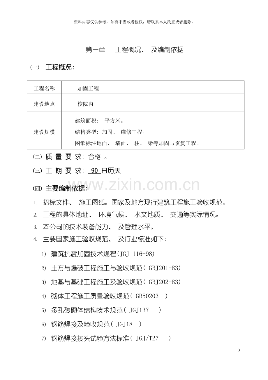 校安工程教学楼加固工程施工组织设计模板.doc_第3页