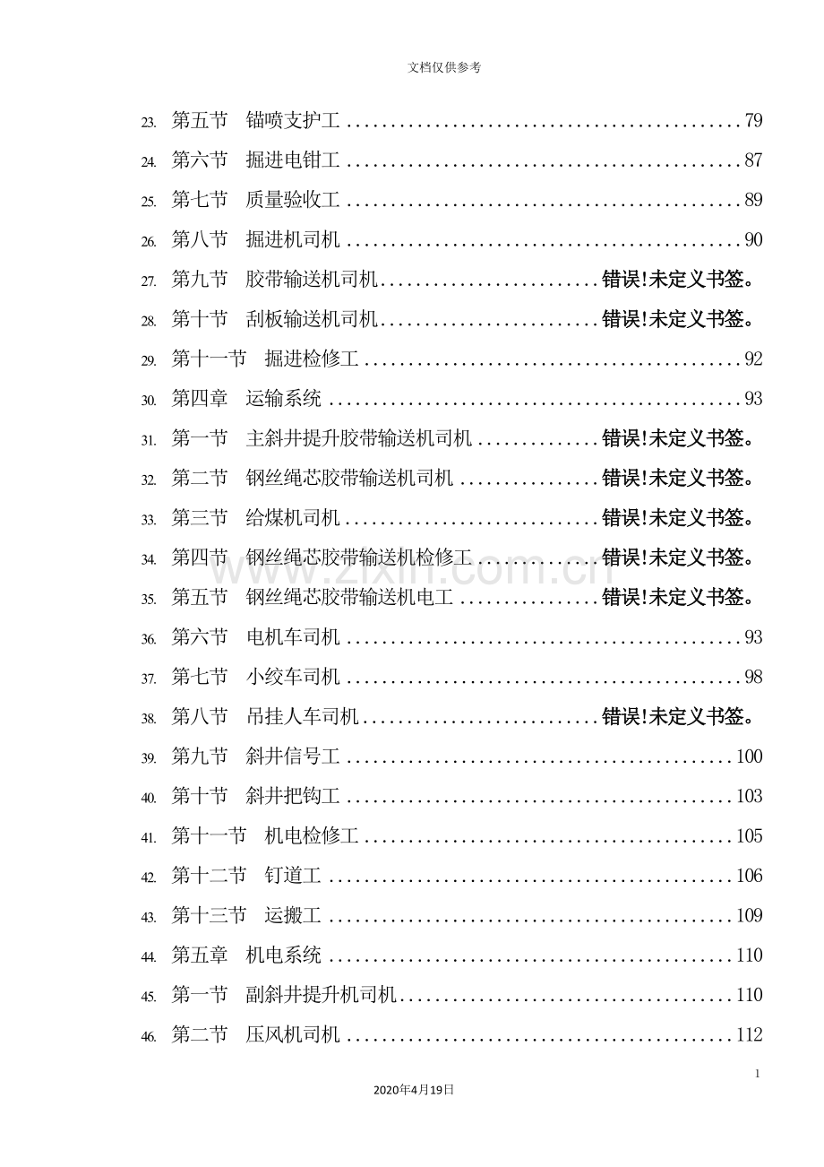 煤业公司岗位作业标准及操作规程.doc_第3页