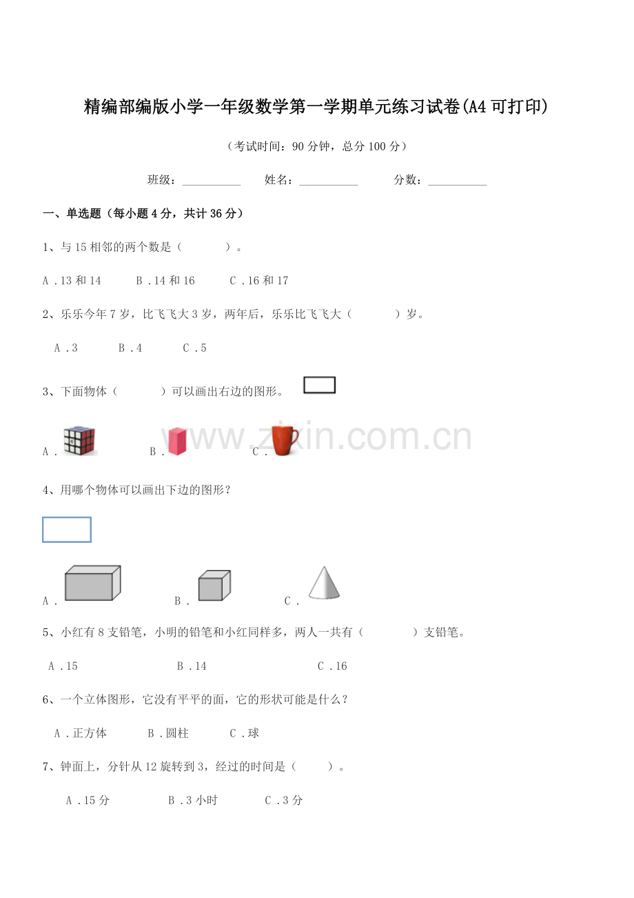 2018-2019年精编部编版小学一年级数学第一学期单元练习试卷(A4可打印).docx_第1页