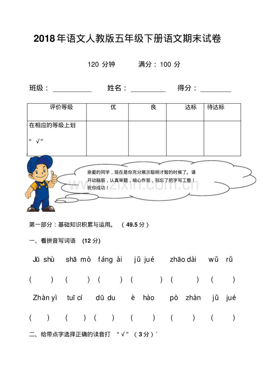 2018学年人教版五下语文期末试卷及答案.pdf_第1页