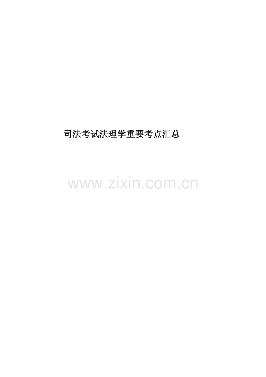 司法考试法理学重要考点汇总.docx_第1页