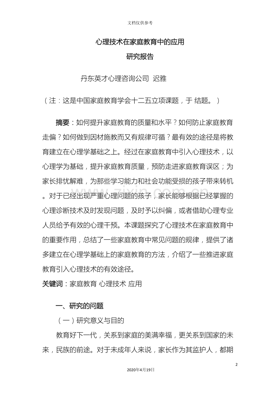 心理技术在家庭教育中的应用研究报告范文.doc_第2页