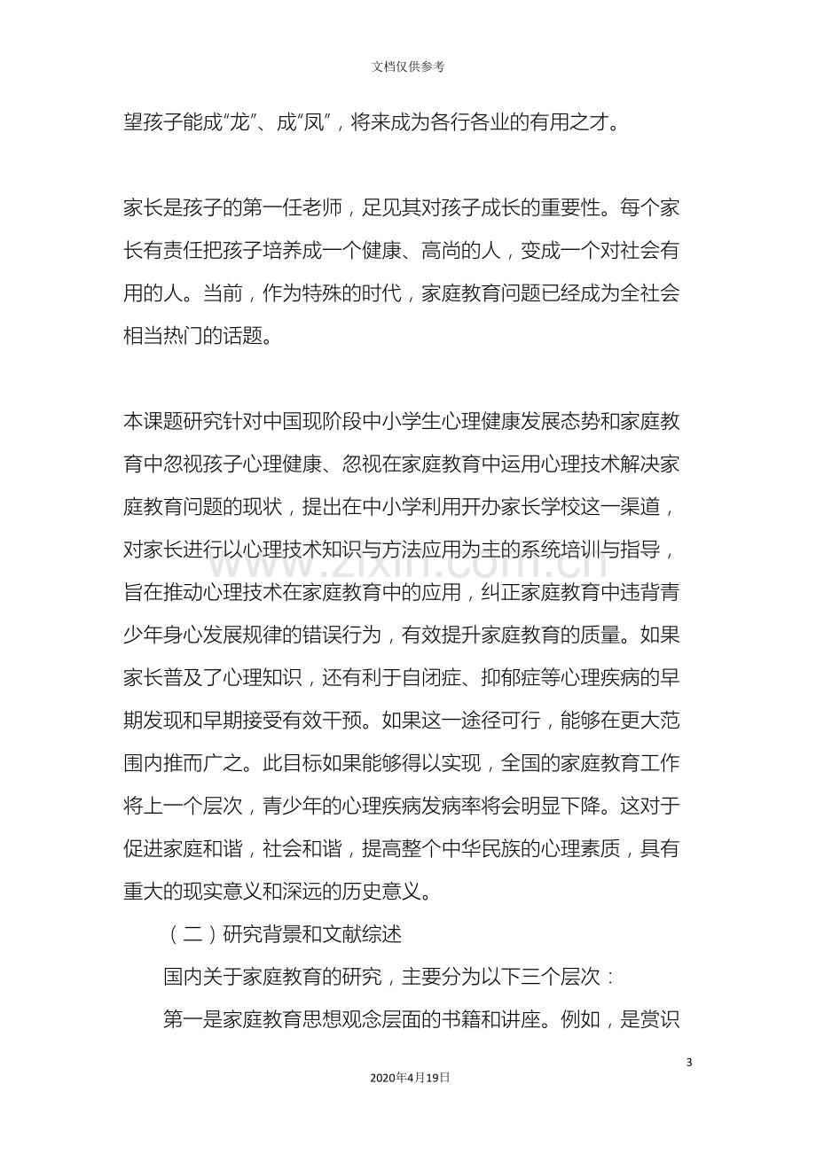 心理技术在家庭教育中的应用研究报告范文.doc_第3页