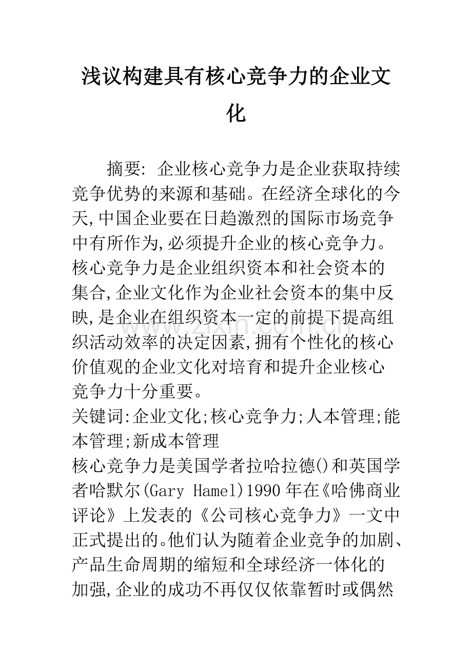 浅议构建具有核心竞争力的企业文化.docx_第1页