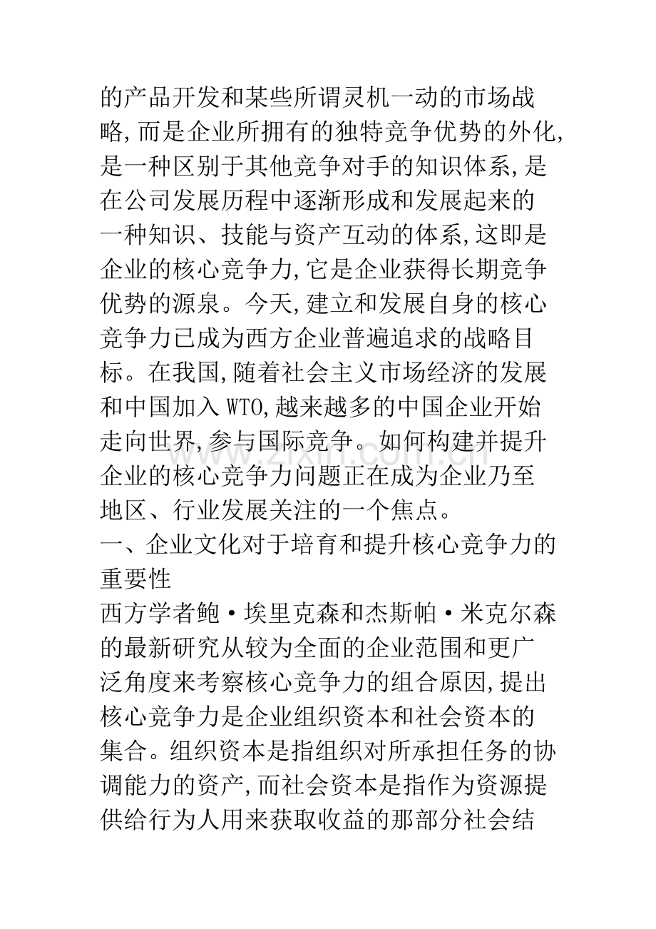 浅议构建具有核心竞争力的企业文化.docx_第2页