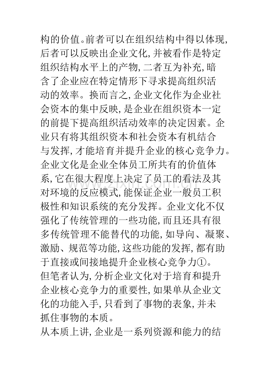 浅议构建具有核心竞争力的企业文化.docx_第3页