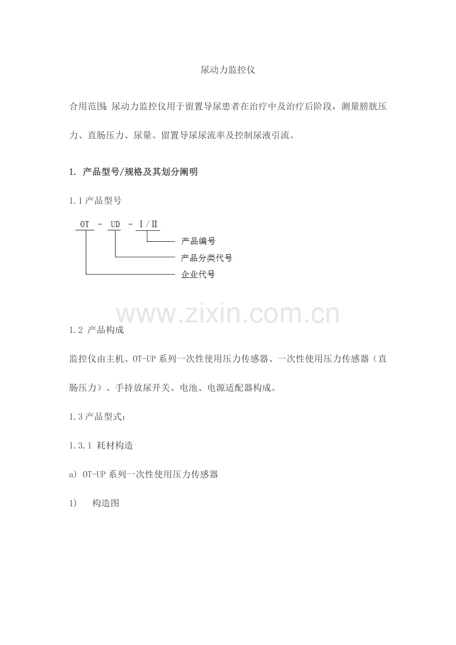 尿动力监控仪产品技术要求wanshengrenhe.docx_第1页