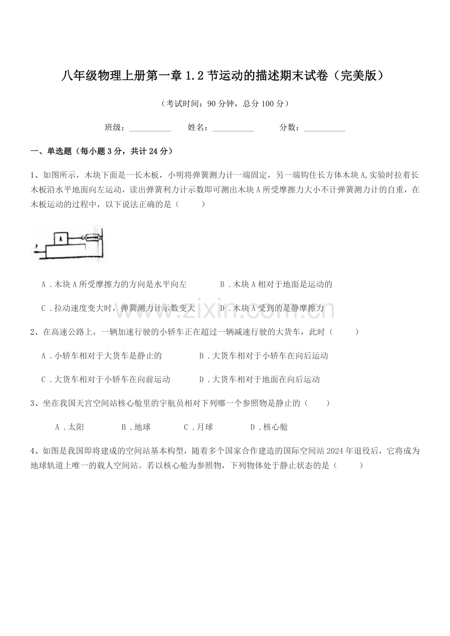 2020年北师大版八年级物理上册第一章1.2节运动的描述期末试卷.docx_第1页