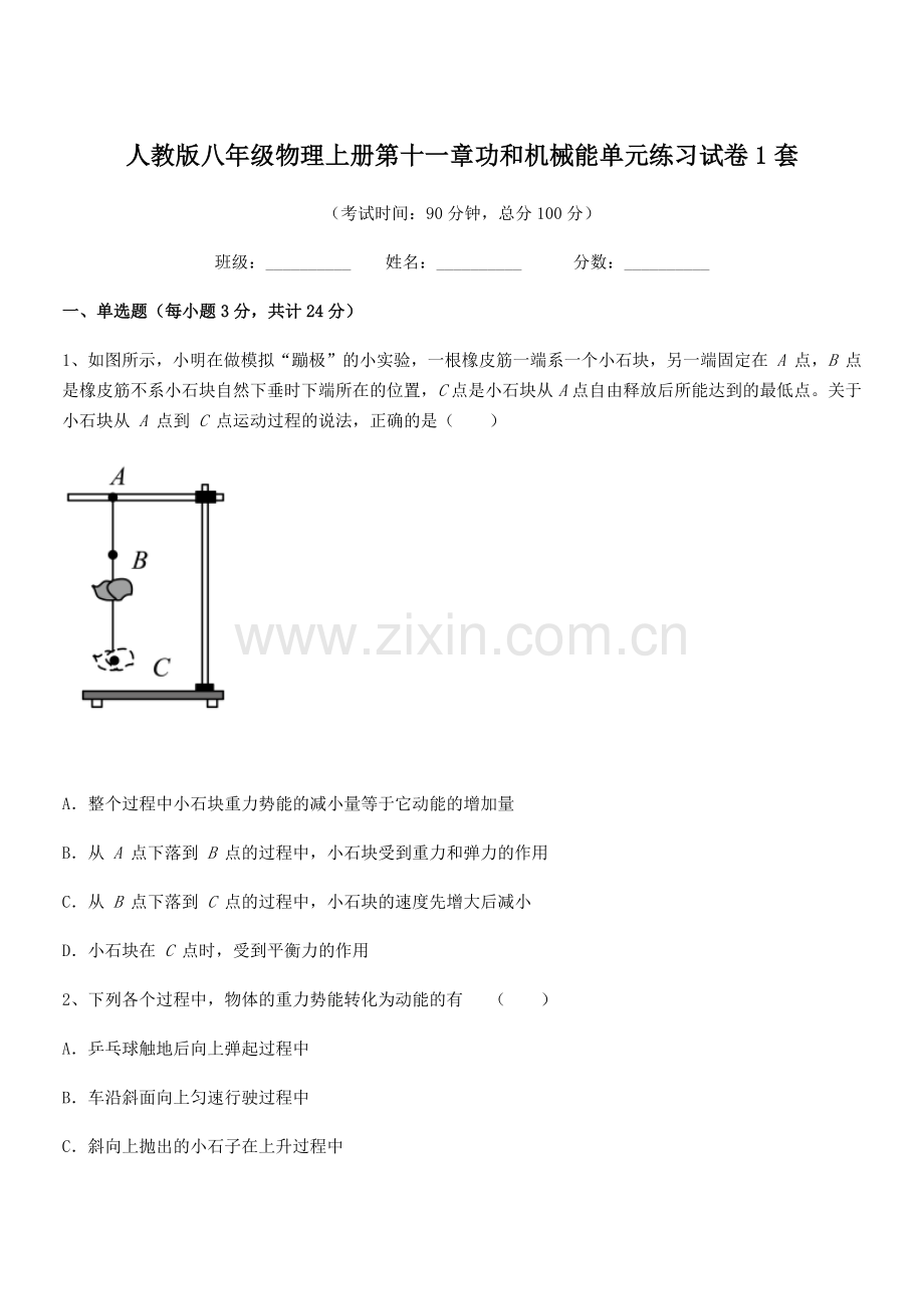 2019年度人教版八年级物理上册第十一章功和机械能单元练习试卷1套.docx_第1页