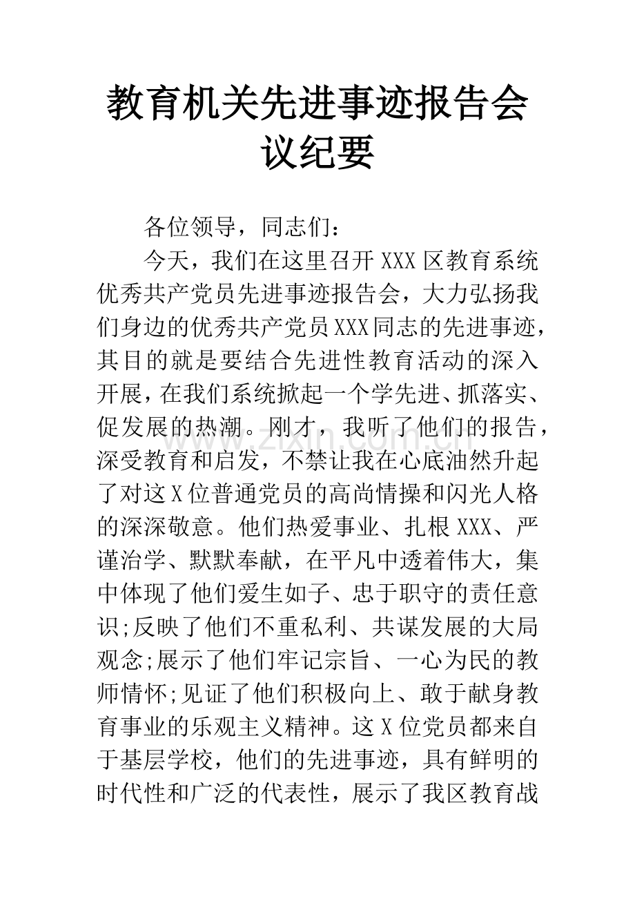 教育机关先进事迹报告会议纪要.docx_第1页