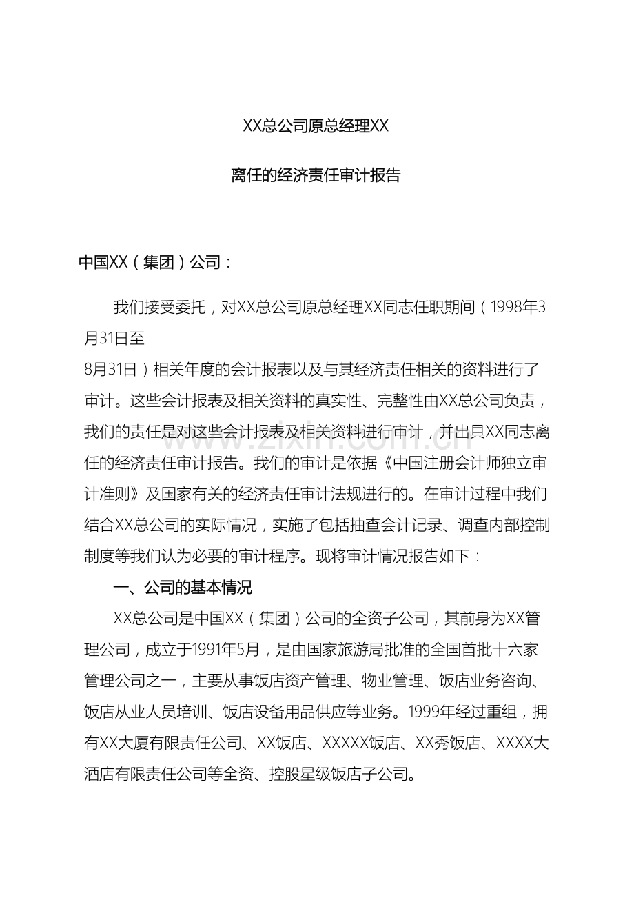 离任审计报告格式.doc_第2页