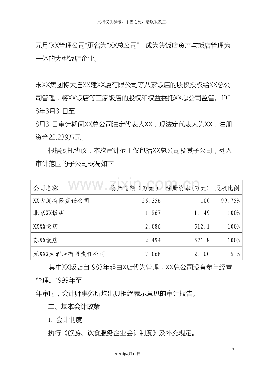 离任审计报告格式.doc_第3页