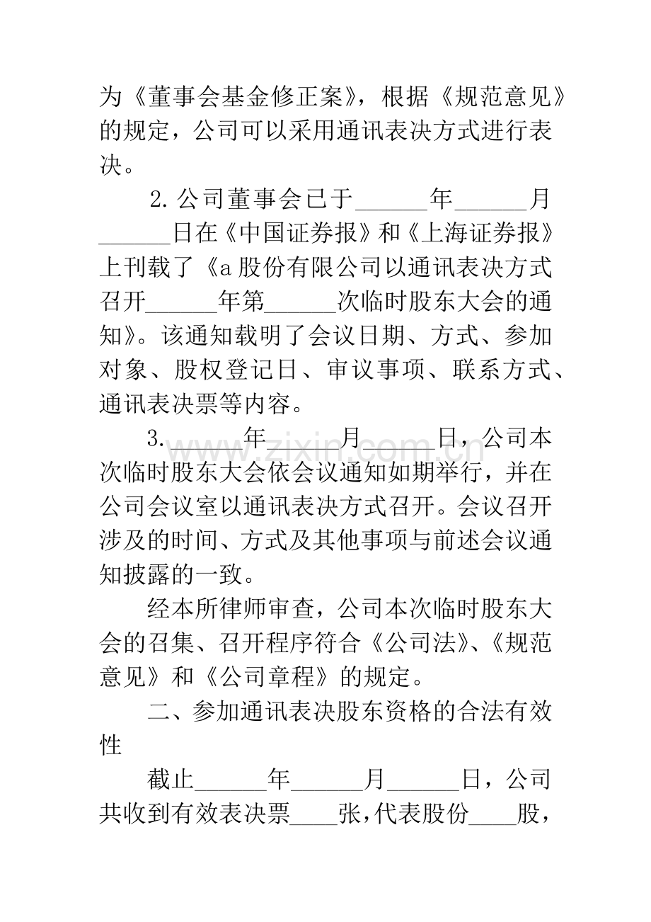 律师事务所关于股份有限公司以通讯方式召开临时股东大会的法律意见书.docx_第2页