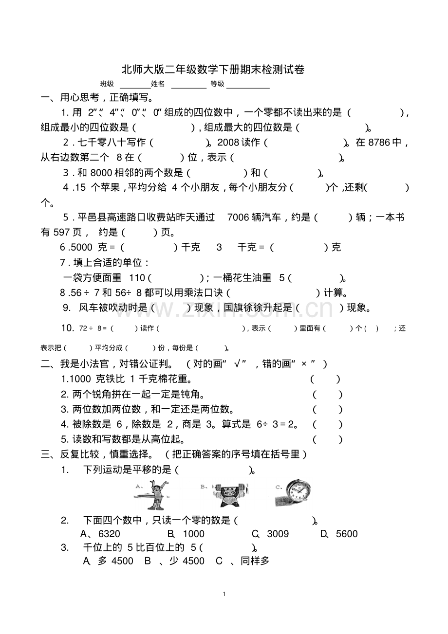 二年级数学下册期末检测试卷(北师大版).pdf_第1页