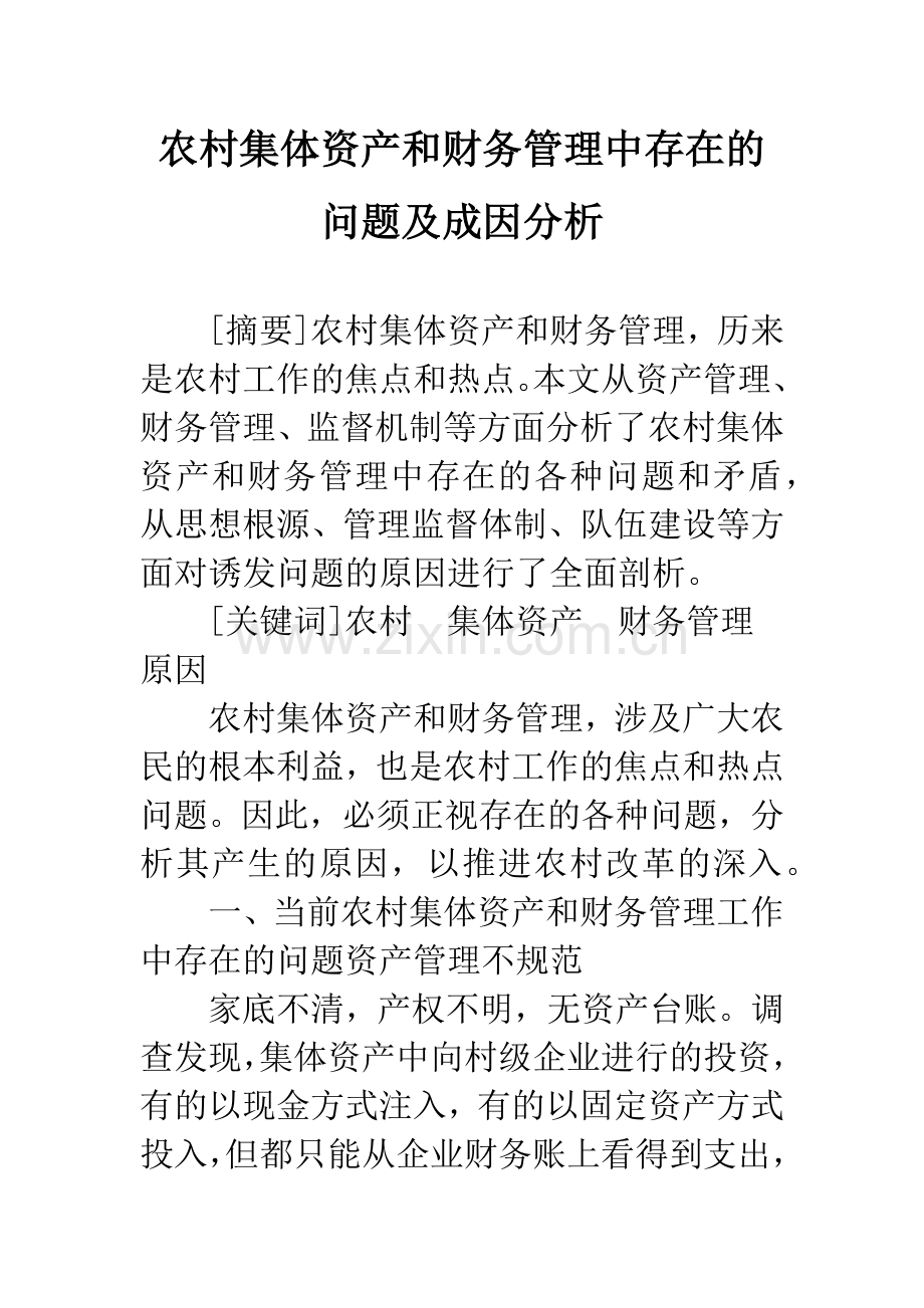 农村集体资产和财务管理中存在的问题及成因分析.docx_第1页