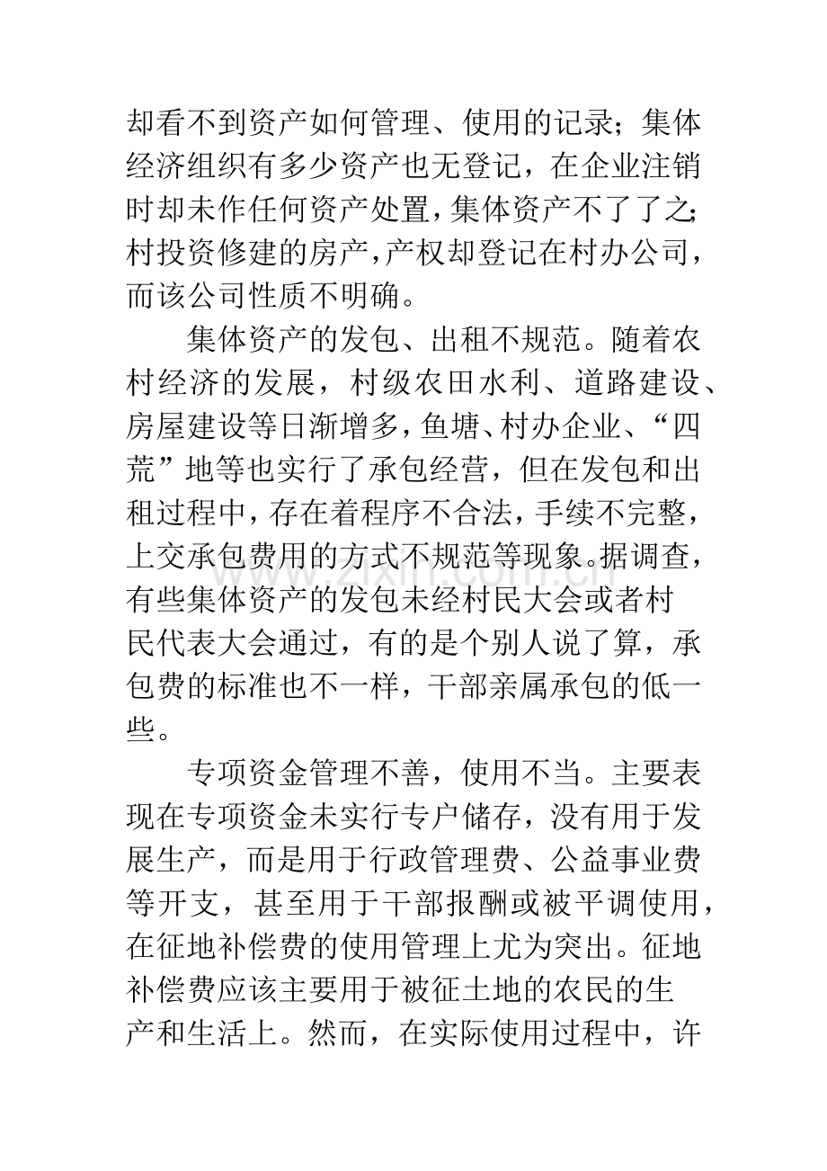 农村集体资产和财务管理中存在的问题及成因分析.docx_第2页