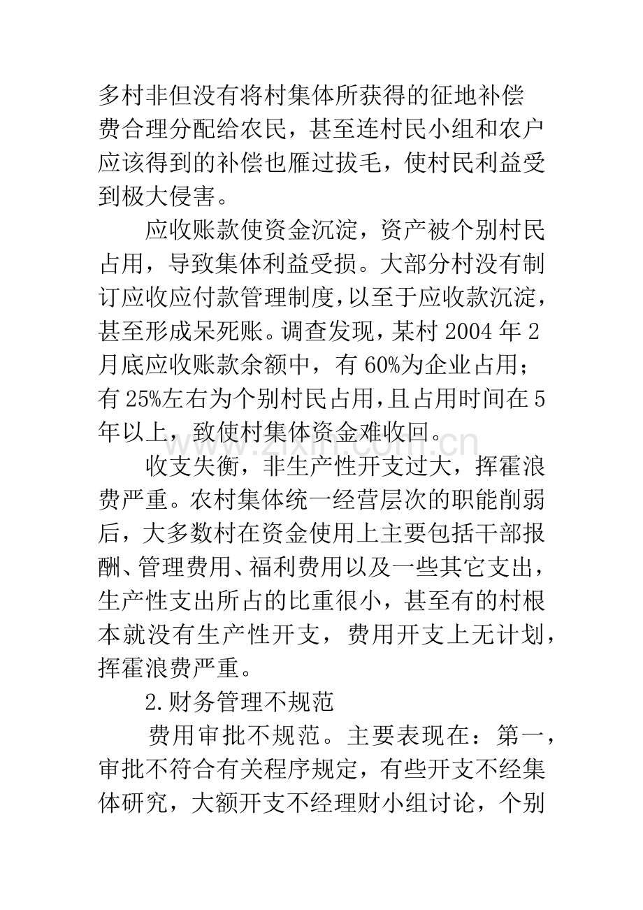 农村集体资产和财务管理中存在的问题及成因分析.docx_第3页