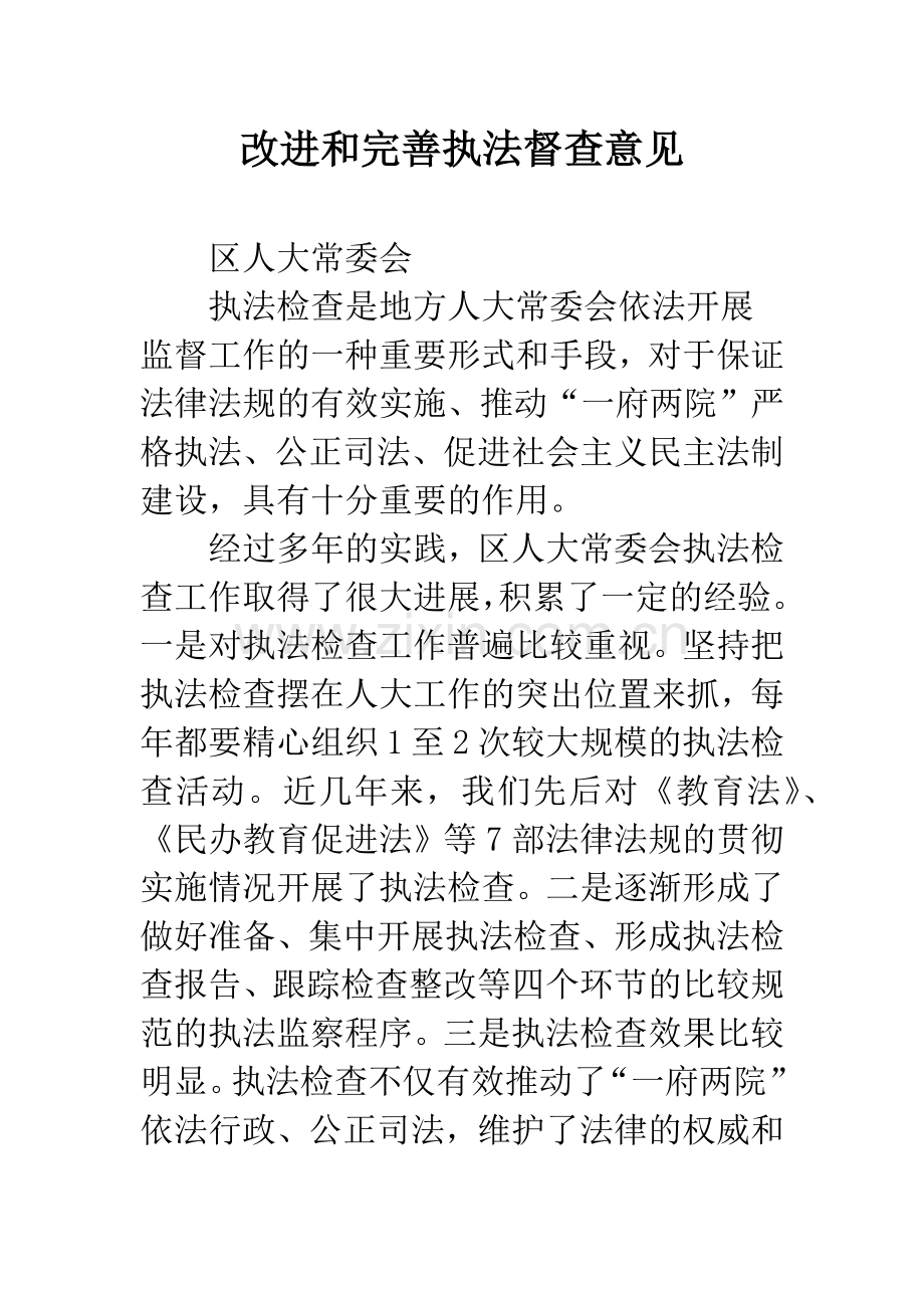 改进和完善执法督查意见.docx_第1页