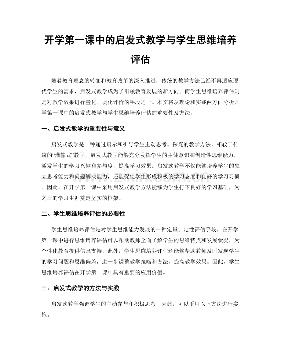 开学第一课中的启发式教学与学生思维培养评估.docx_第1页