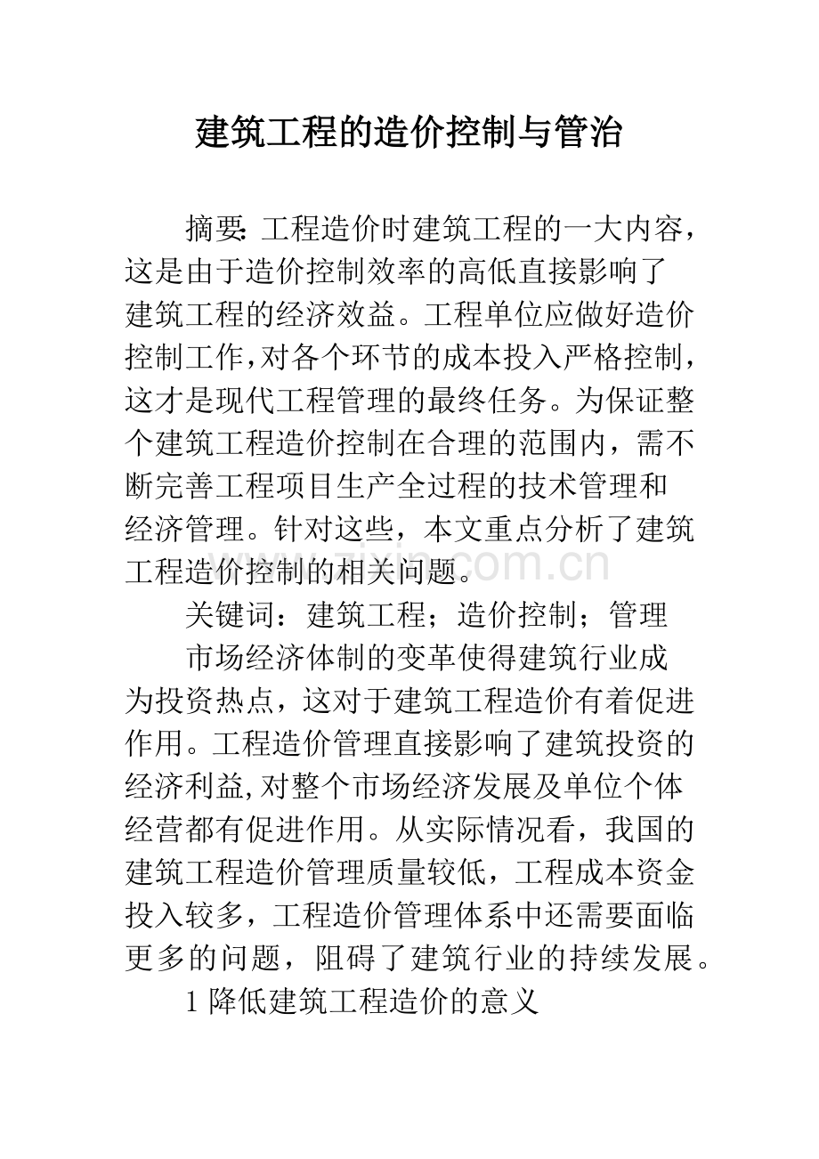 建筑工程的造价控制与管治.docx_第1页