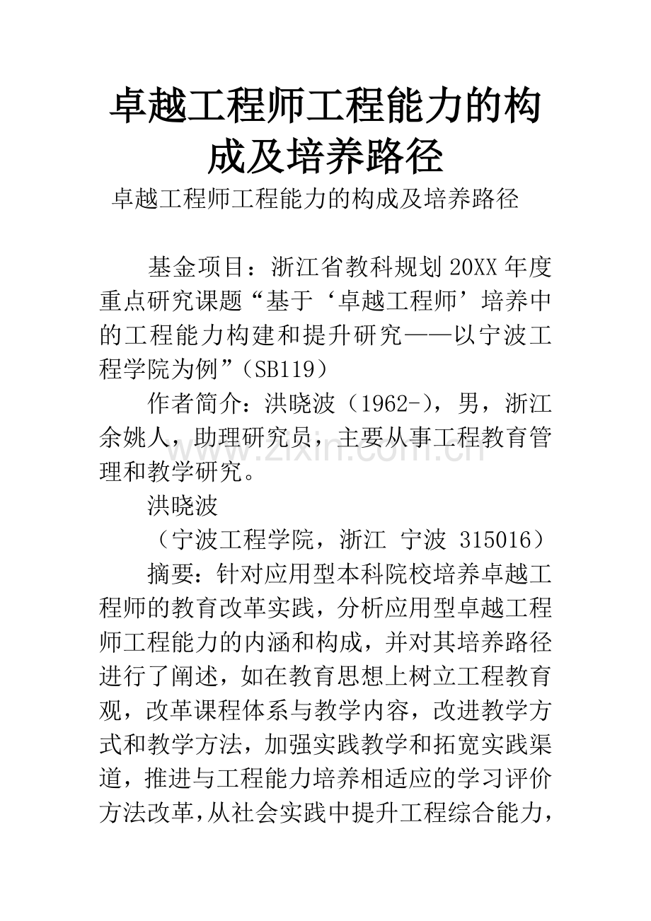 卓越工程师工程能力的构成及培养路径.docx_第1页