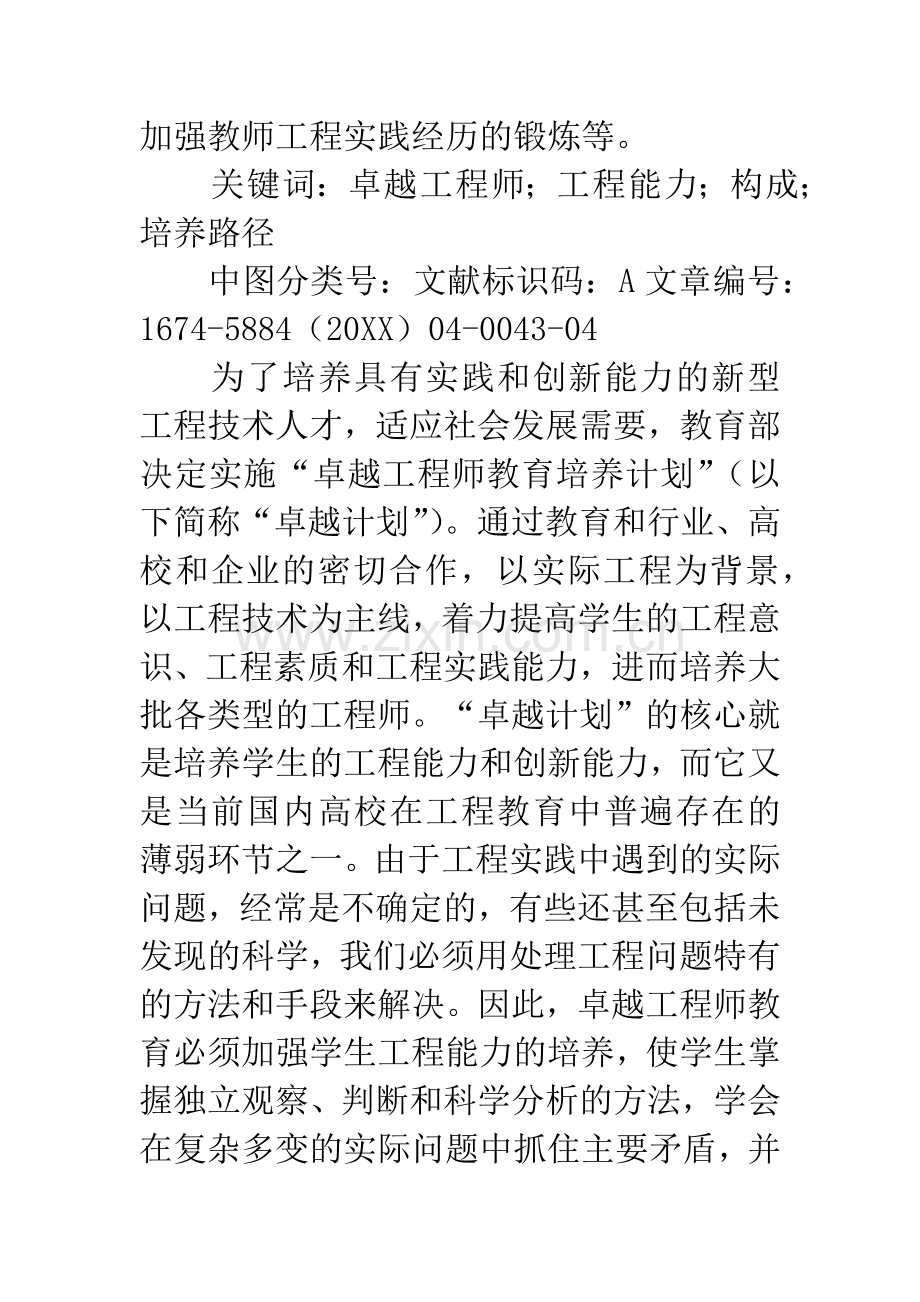 卓越工程师工程能力的构成及培养路径.docx_第2页