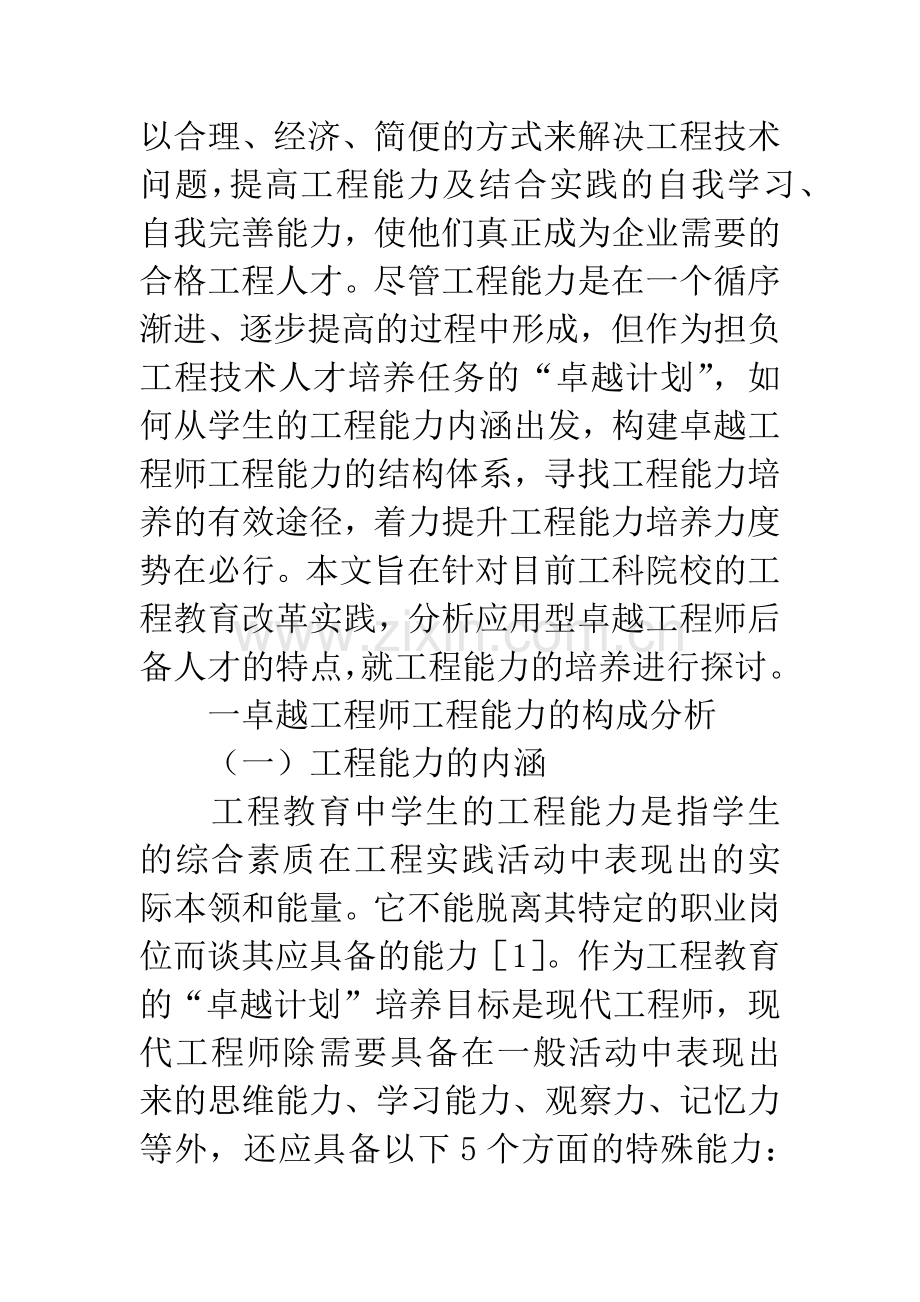 卓越工程师工程能力的构成及培养路径.docx_第3页