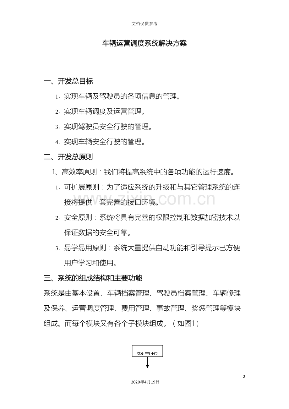 车辆运营调度系统解决方案.doc_第2页