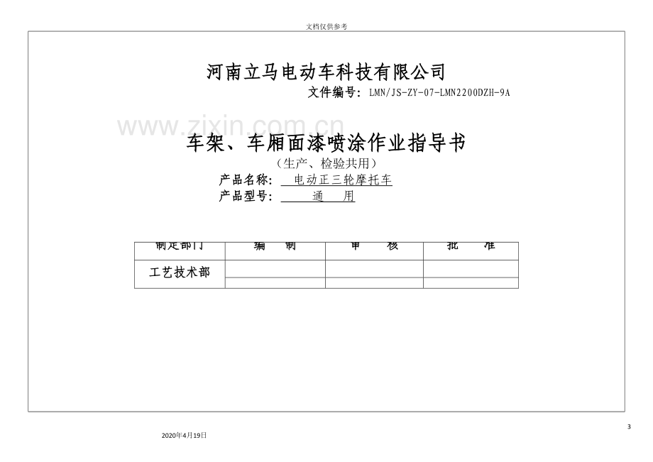 车架车厢面漆喷涂作业指导书分析.doc_第3页