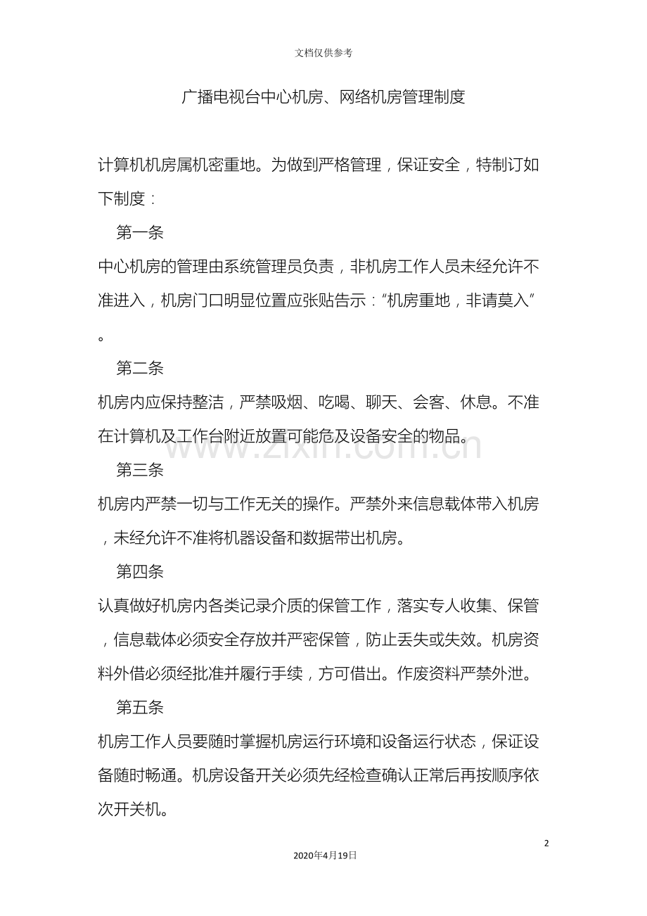 广播电视台中心机房网络机房管理制度.doc_第2页