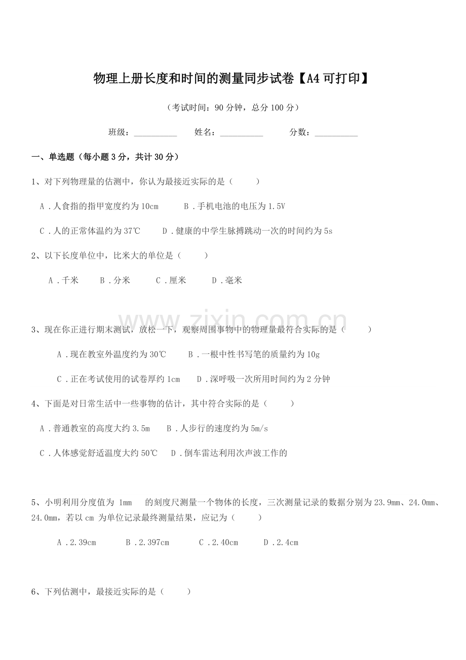 2022-2022年度浙教版(八年级)物理上册长度和时间的测量同步试卷.docx_第1页