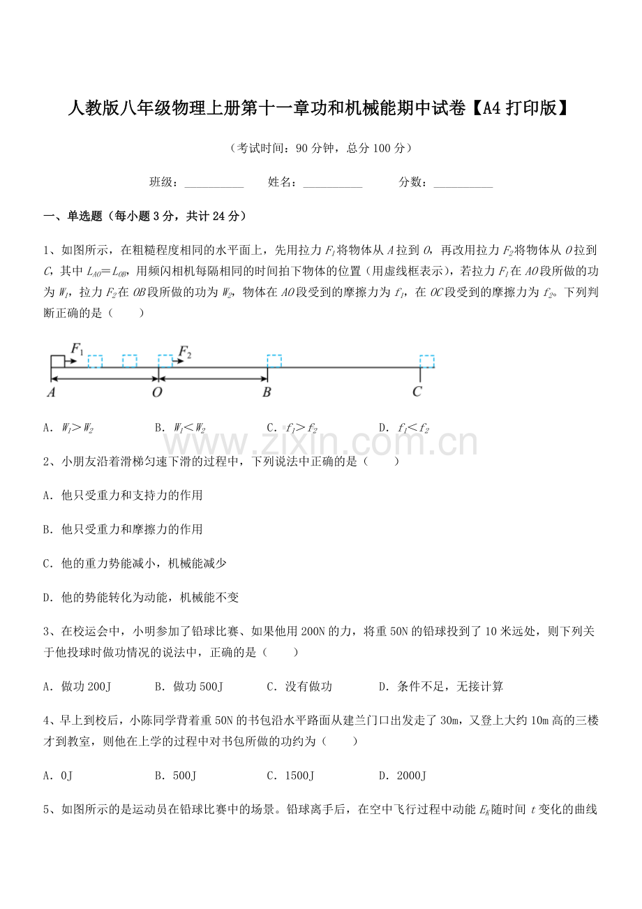 2019-2020学年人教版八年级物理上册第十一章功和机械能期中试卷【A4打印版】.docx_第1页