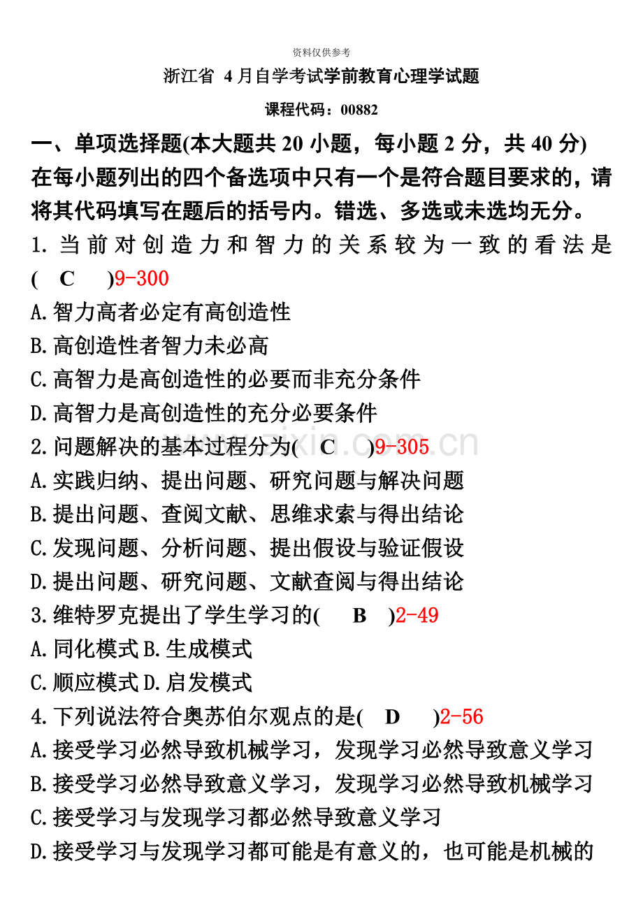 自考学前教育心理学历年试题及答案.doc_第2页