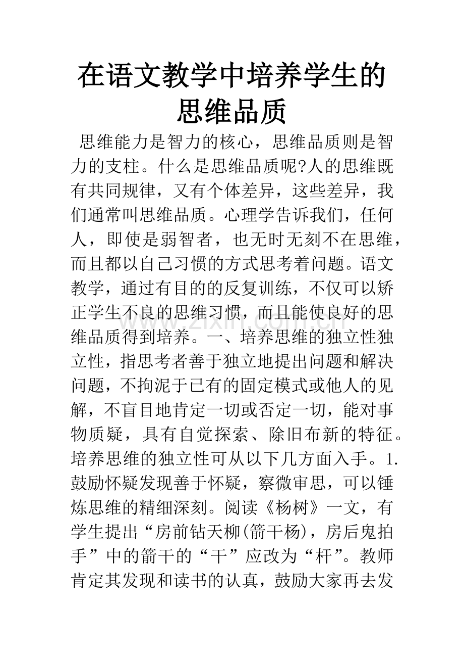 在语文教学中培养学生的思维品质.docx_第1页