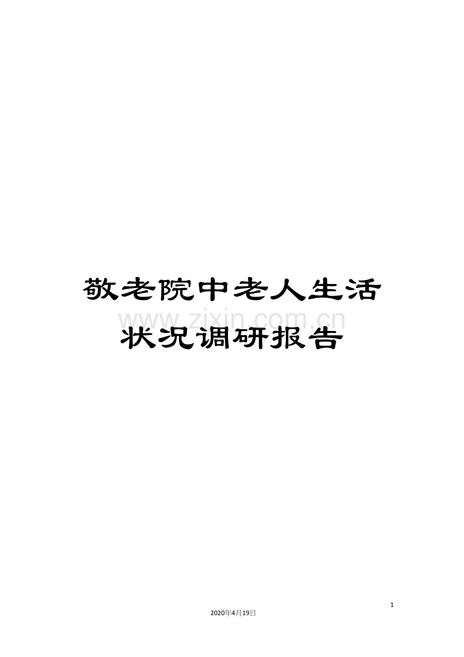 敬老院中老人生活状况调研报告.docx_第1页