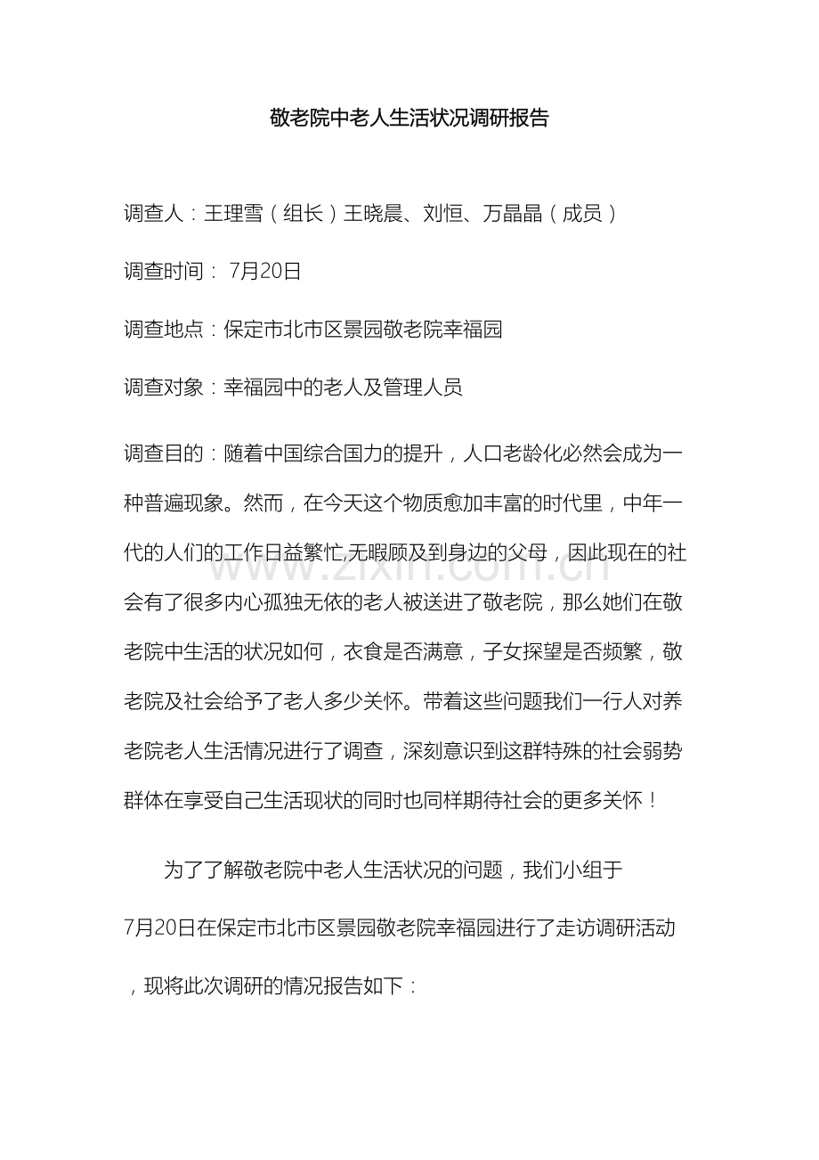 敬老院中老人生活状况调研报告.docx_第2页