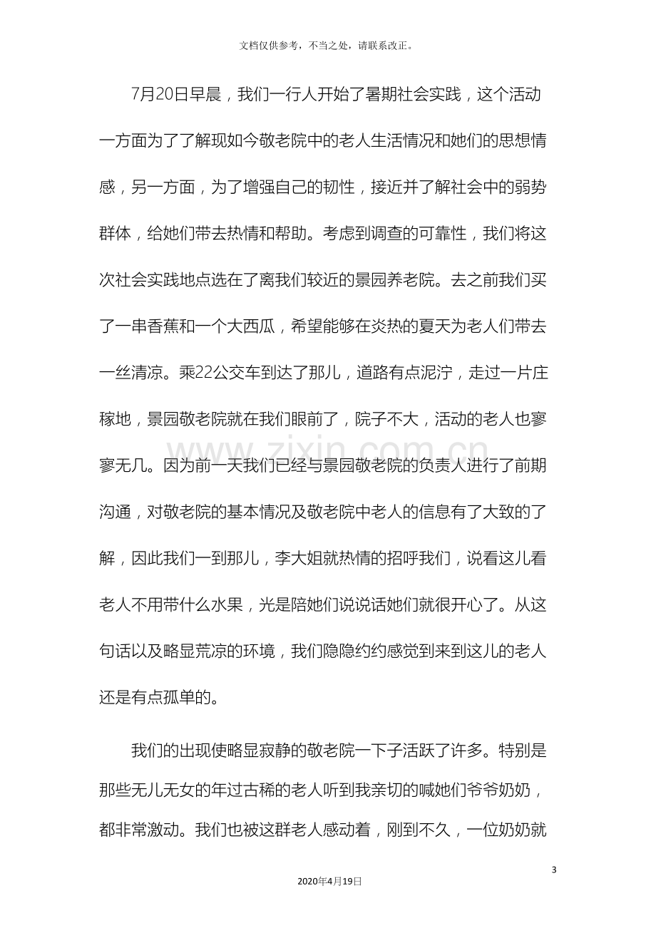 敬老院中老人生活状况调研报告.docx_第3页