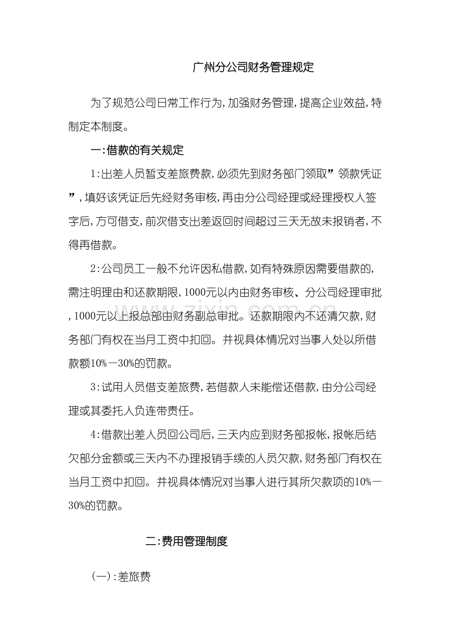 广州分公司财务管理规定.doc_第2页