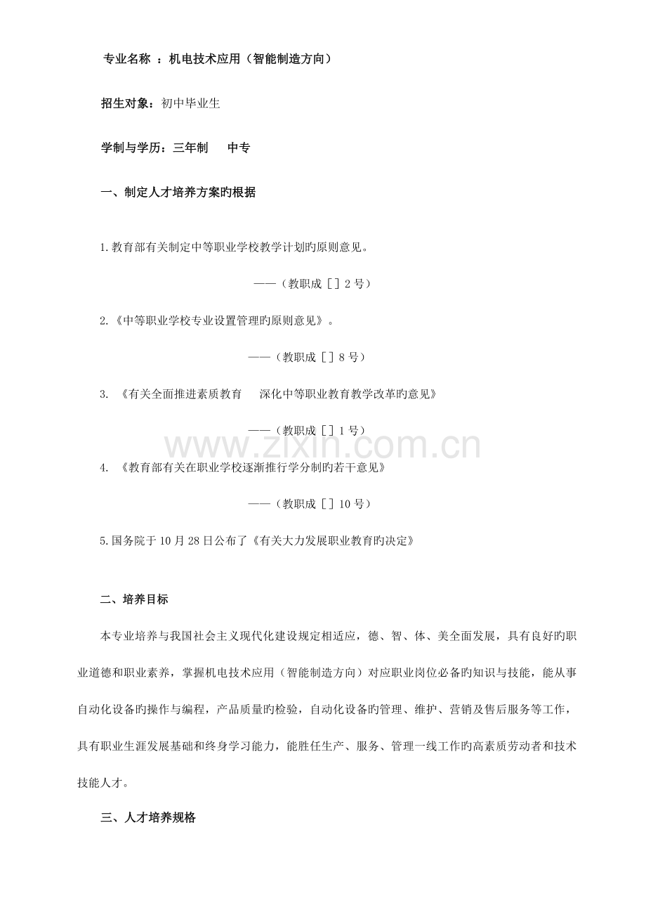 中职机电技术应用智能制造方向人才培养方案.doc_第2页