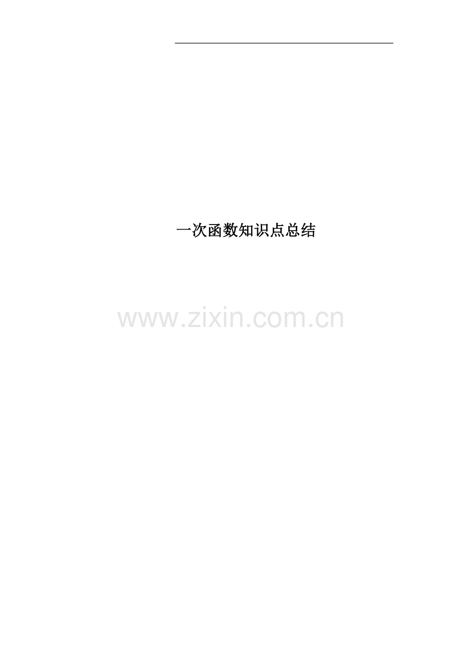 一次函数知识点总结.docx_第1页