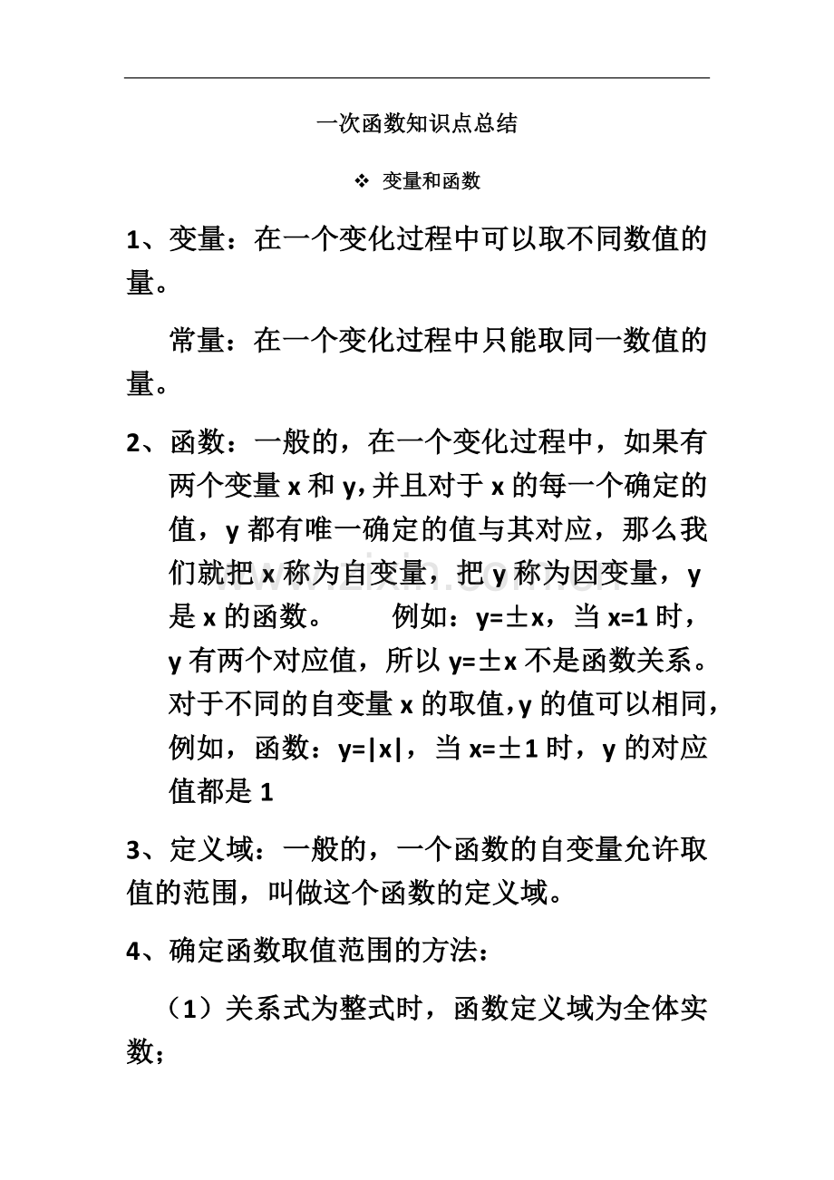 一次函数知识点总结.docx_第2页