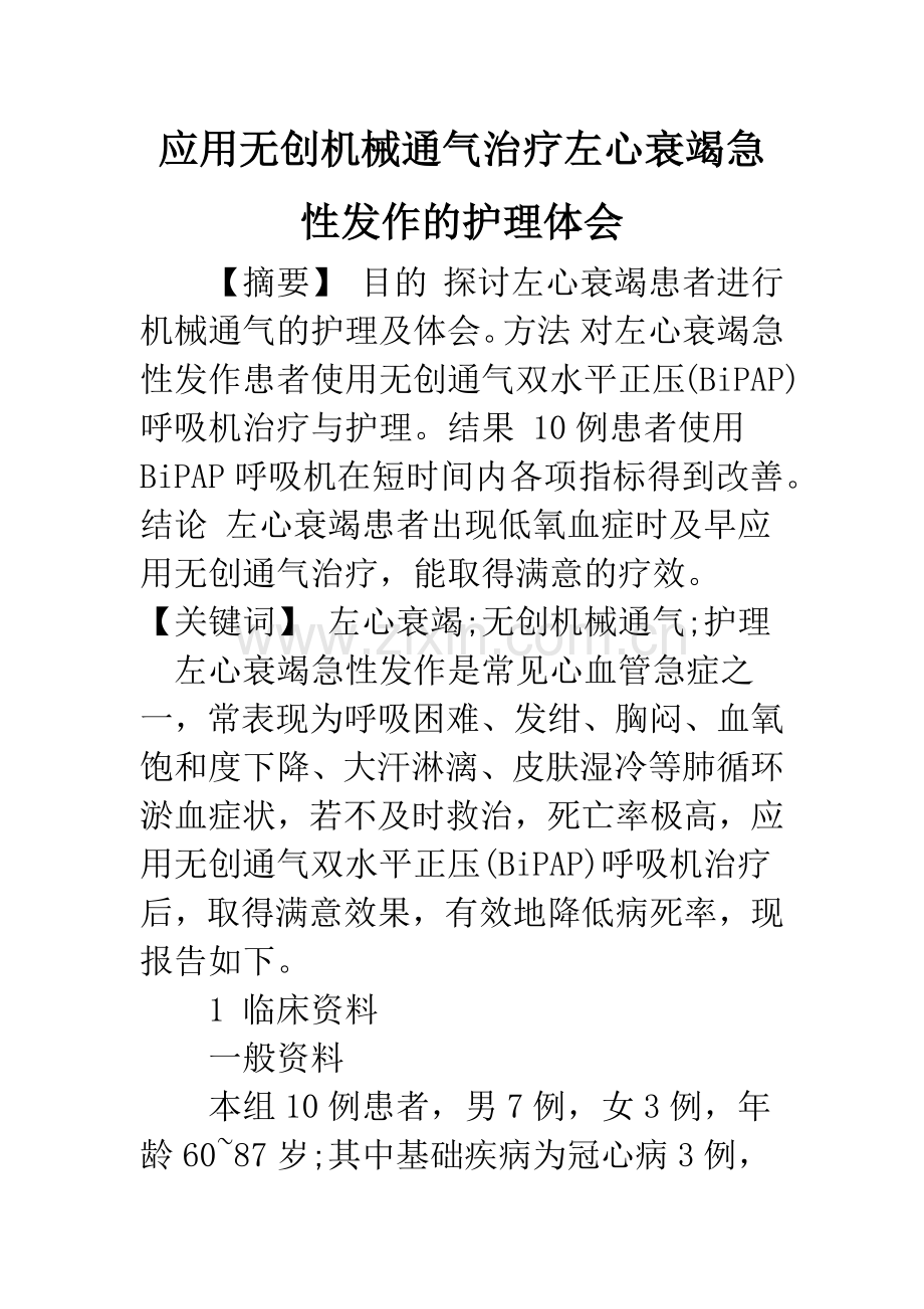 应用无创机械通气治疗左心衰竭急性发作的护理体会.docx_第1页