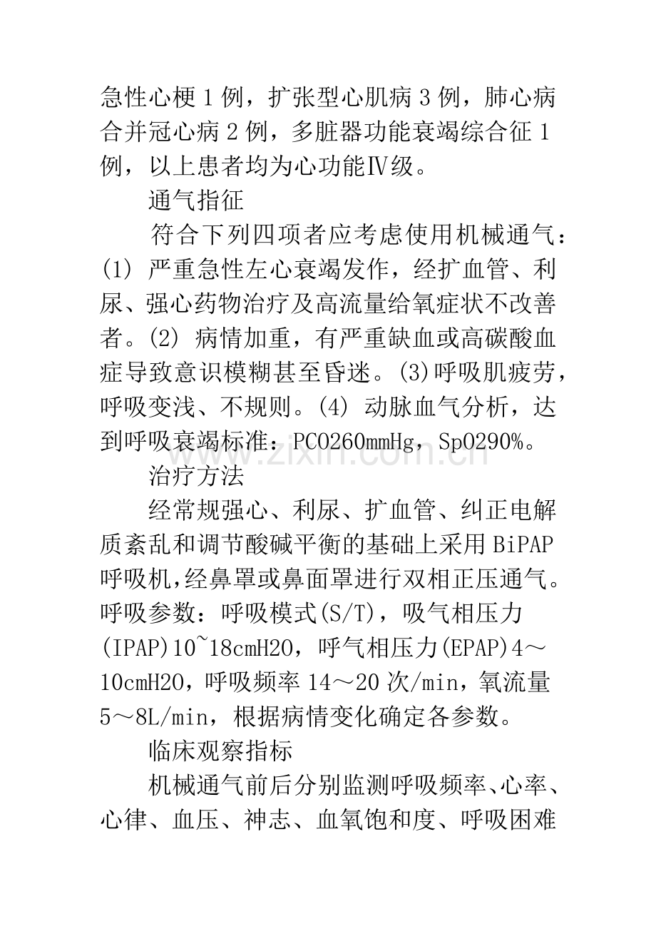 应用无创机械通气治疗左心衰竭急性发作的护理体会.docx_第2页