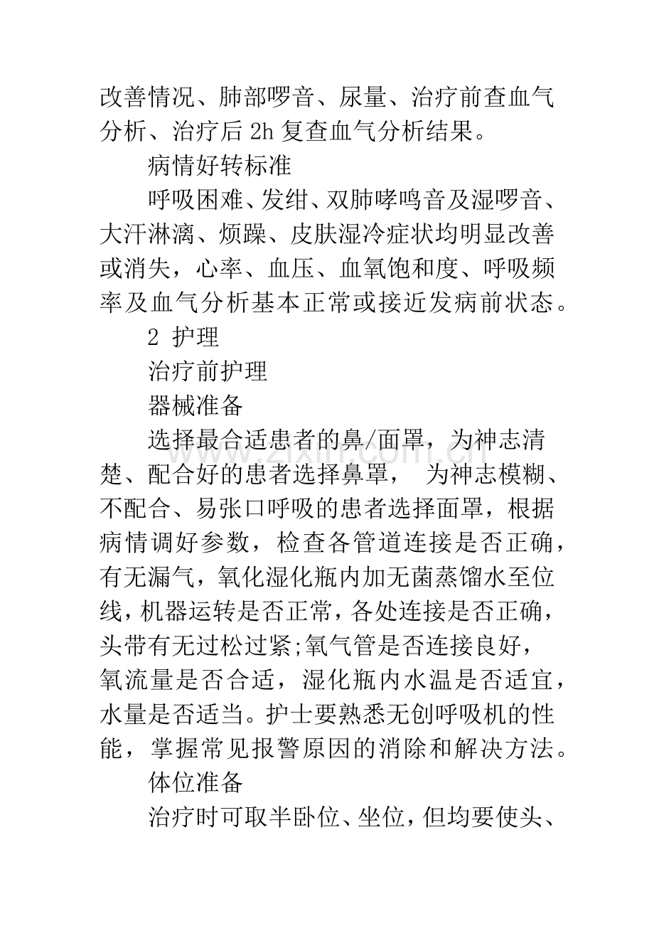 应用无创机械通气治疗左心衰竭急性发作的护理体会.docx_第3页