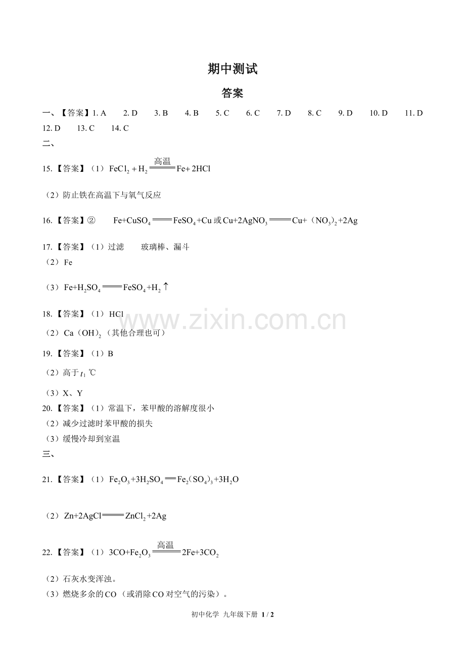 (人教版)初中化学九下-期中测试02-答案.docx_第1页