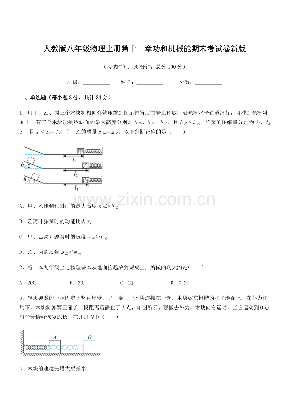 2019年人教版八年级物理上册第十一章功和机械能期末考试卷新版.docx_第1页