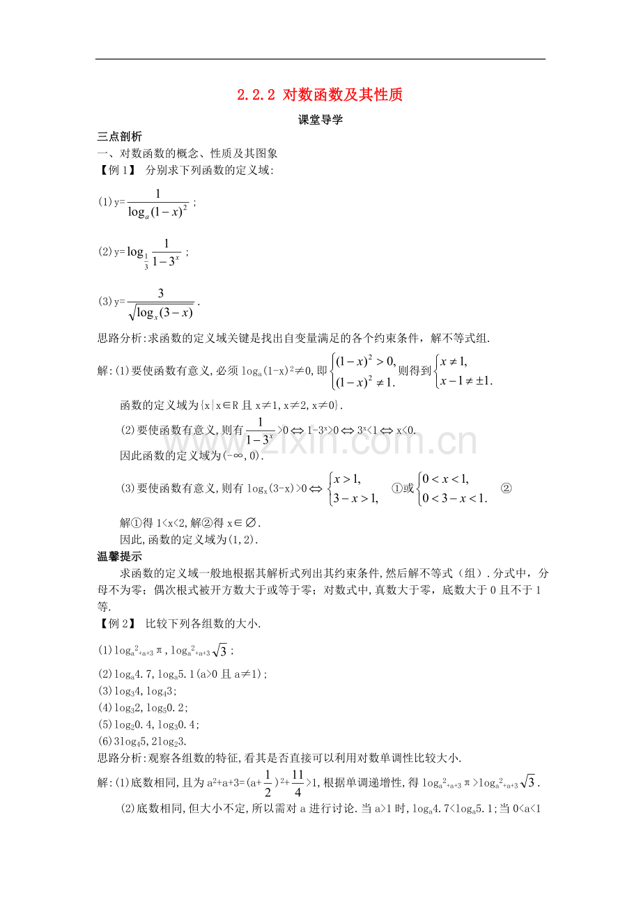 2017-2018学年高中数学人教A版必修1学案：2.2.2对数函数及其性质课堂导学案-.doc_第1页