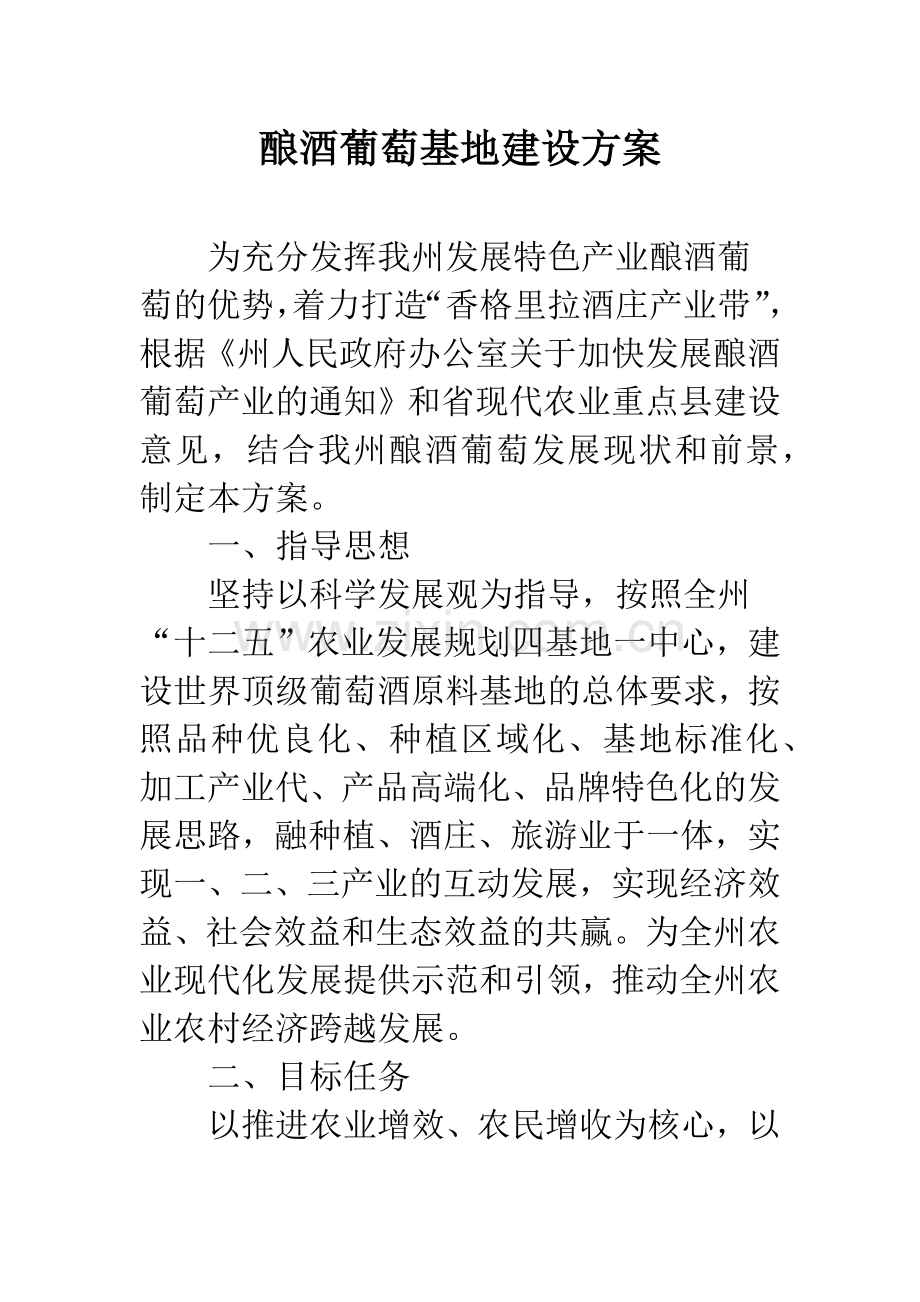 酿酒葡萄基地建设方案.docx_第1页