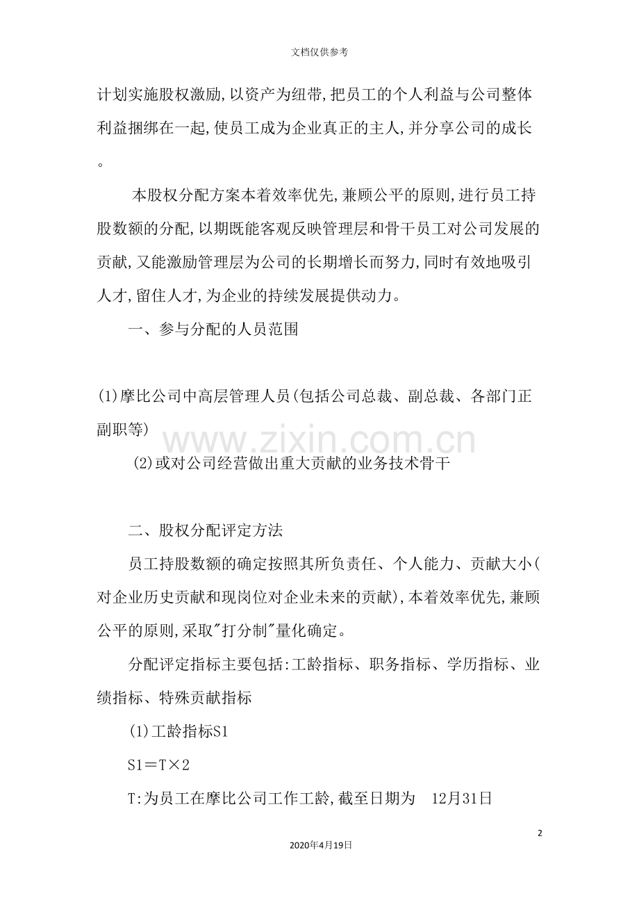 公司股权分配设计方案.doc_第2页